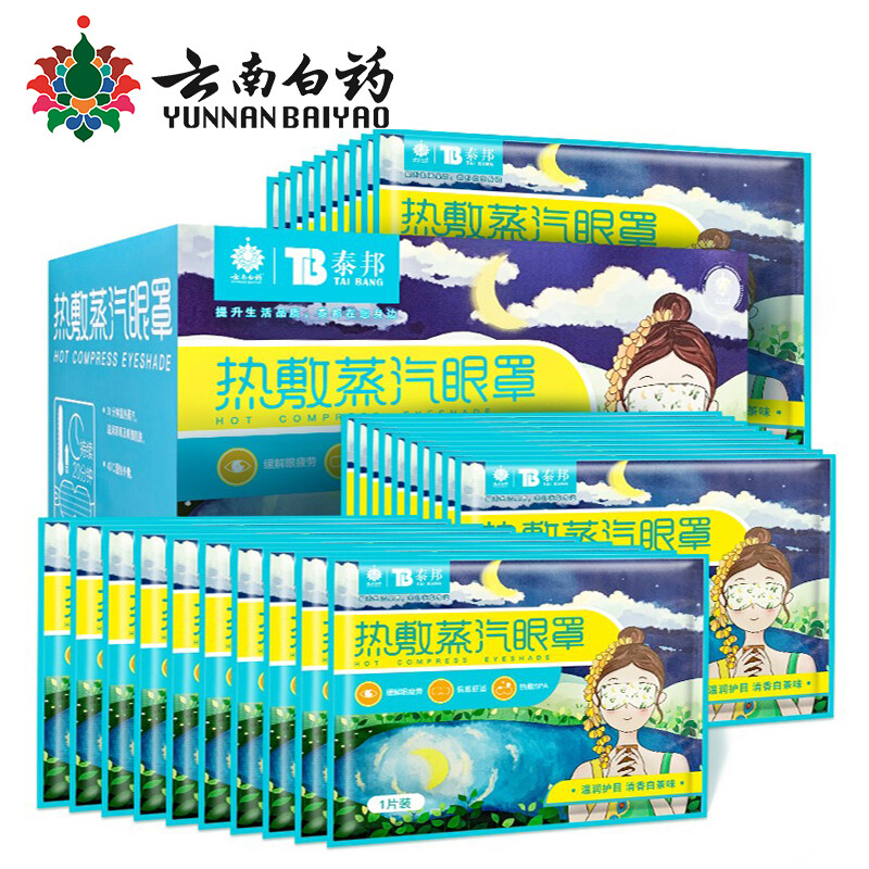 云南白藥熱敷蒸汽眼罩清香白茶味30片裝 護眼貼眼部熱敷遮光緩解眼疲勞男女