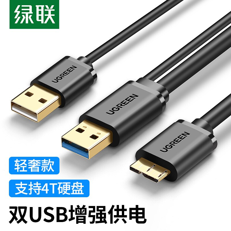 绿联（UGREEN）Micro USB3.0数据线 移动硬盘盒高速传输连接线 支持东芝希捷西数WD移动硬盘 双供电1米10382