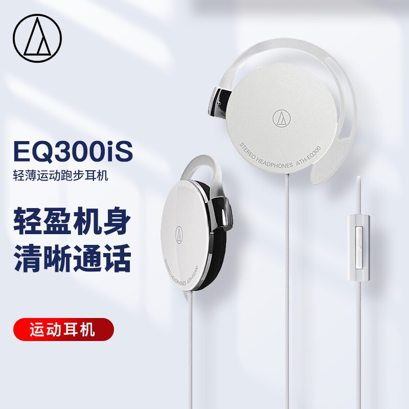 鐵三角 EQ300iS 輕薄耳掛式運動跑步耳機 手機耳機 學(xué)生網(wǎng)課 有線通話 音樂耳機 白色