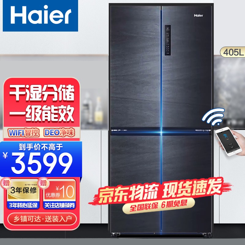 海尔（Haier）冰箱一级能效十字对开门四开门风冷无霜电冰箱405升超薄智能双变频 WIFI智控+净味+干湿分储