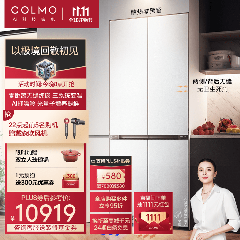 感受分享COLMO画境冰箱535升质量如何？究竟怎样？谁知道呀，进来说说感受！