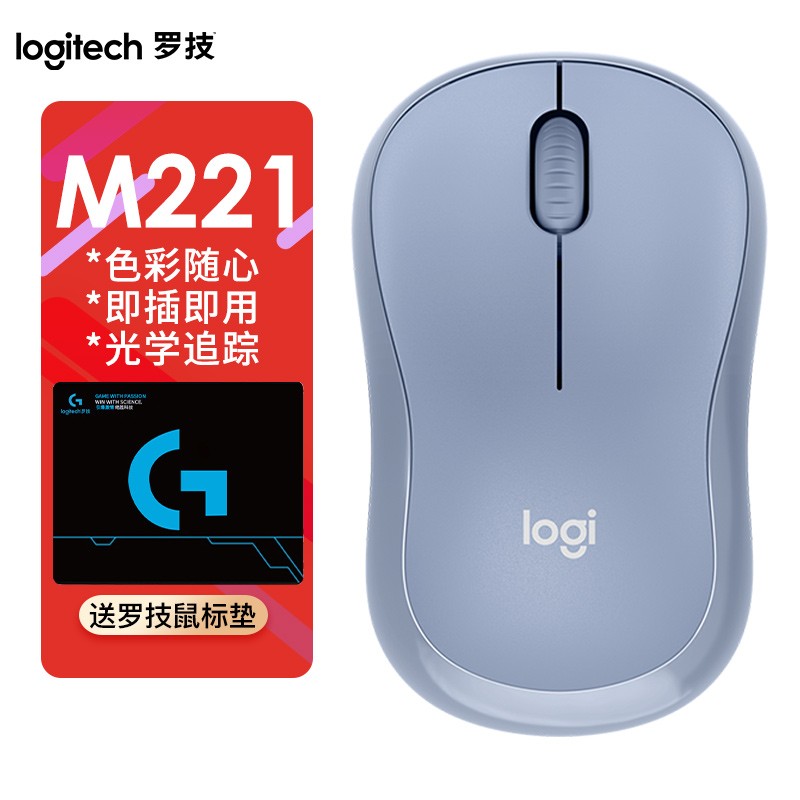 罗技（Logitech）M221无线鼠标 办公鼠标 便携鼠标 静音鼠标 笔记本台式机家用商务彩色时尚 M221-雾霾蓝色