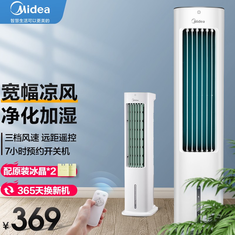 美的（Midea）空调扇冷风扇遥控冷风机家用水冷塔扇冷气扇水空调移动小空调单移动加湿冷风机 AAD10CR(白绿色)