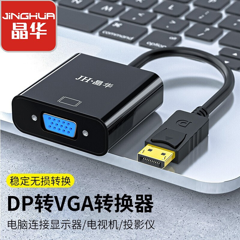 晶华(JH)DP转VGA转换器 Displayport公转VGA母头高清转接头转换线 电脑笔记本连接显示器投影仪 黑色 Z145