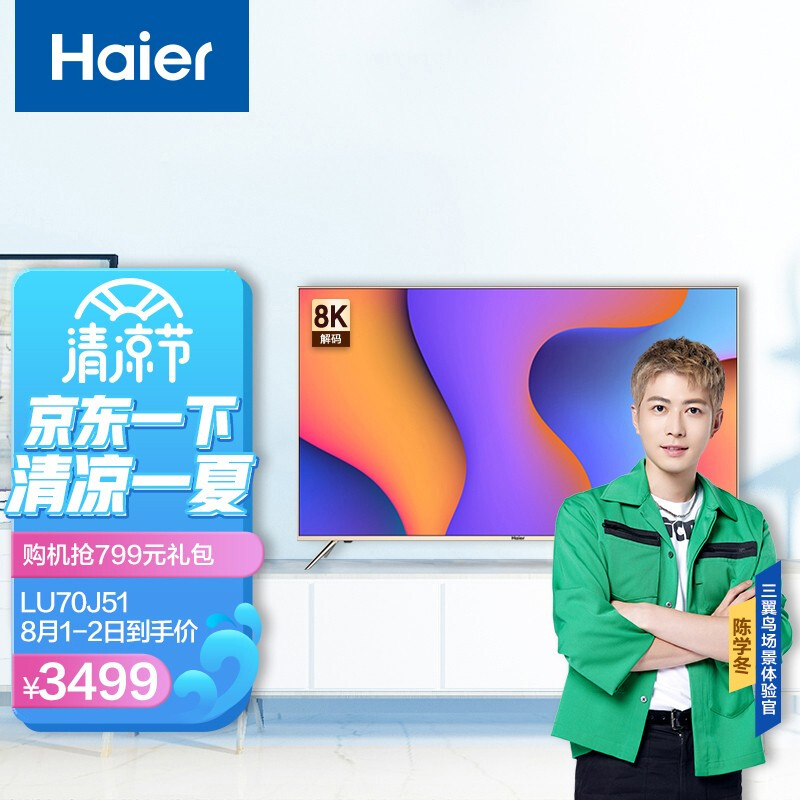 图文解析海尔（Haier）LU70J51 70英寸4K超高清8K解码智能电视真的好吗？说说怎么样呢？详细剖析测评