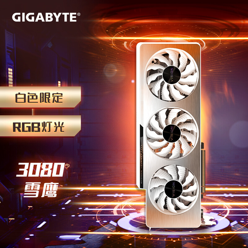 技嘉雪鷹 GIGABYTE GeForce RTX 3080 VISION OC 10G LHR電競游戲設(shè)計智能學習電腦獨立顯卡支持4K