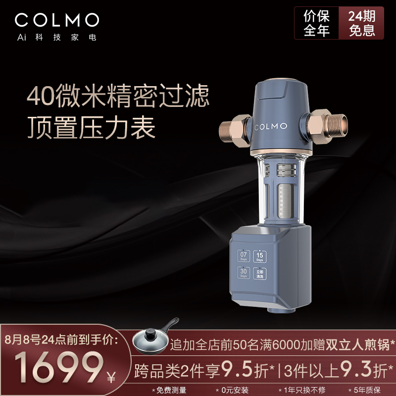 COLMO 前置过滤器 家用全屋净水器 40微米精密过滤反冲洗 无滤芯 大流量净水器 顶置压力表CWQZ-A21(自动款）