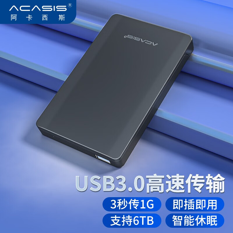 阿卡西斯 移动硬盘盒2.5英寸USB3.0机械固态SSD台式机笔记本电脑外置SATA串口硬盘存储盒 FA-10US