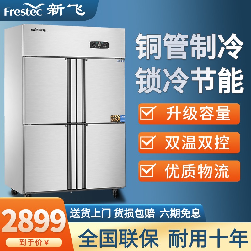 新飞（Frestec）四门六门商用冰柜冰箱立式冷冻冷藏不锈钢厨房冰箱双温餐饮后厨冷柜 四门铜管双机全冷藏【豪华款】