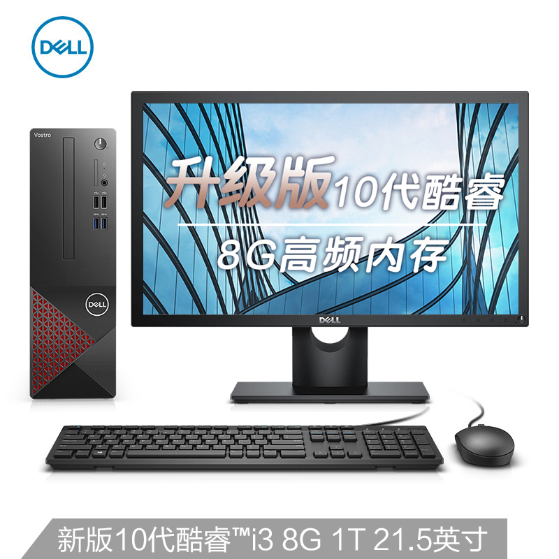 戴尔dell成就3690升级版英特尔酷睿i3商用台式机电脑主机(i3-10105 8G 1T 三年服务)+21.5英寸电脑显示器