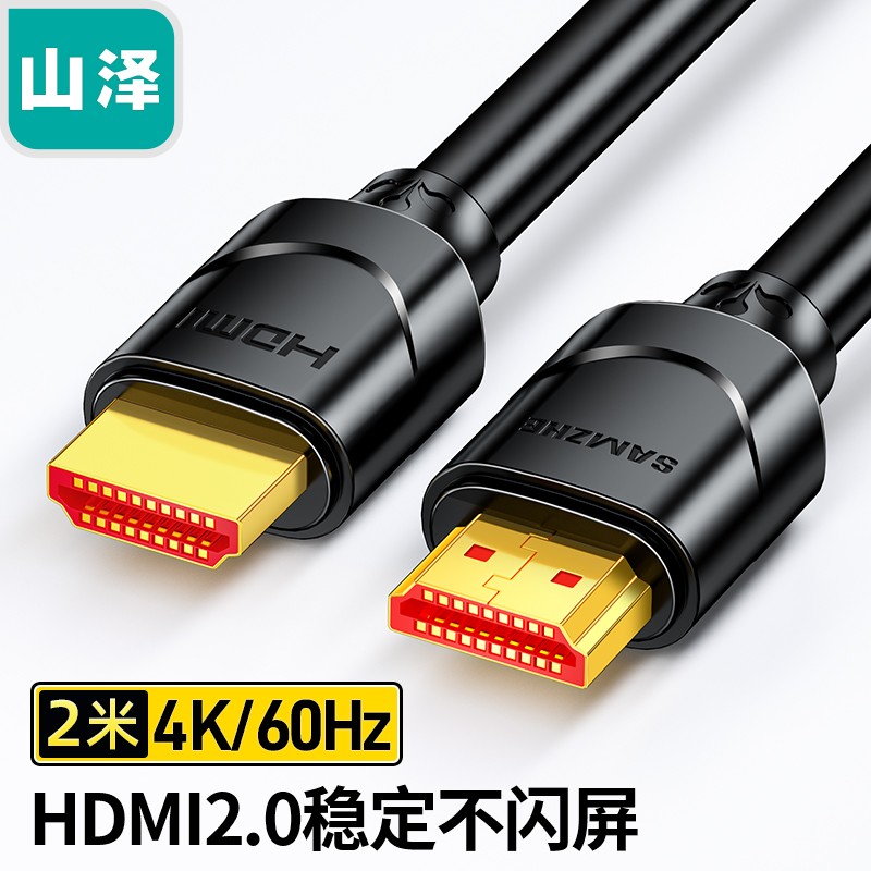 山泽(SAMZHE) HDMI线2.0版 4K数字高清线 3D视频线数据线 2米 18Gbps 投影仪电脑电视机机顶盒连接线 20SH8