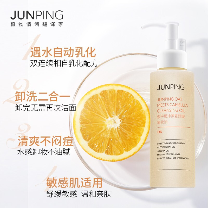 俊平（JUNPING）橙凈燕麥?zhǔn)婢彎嶎佊?125ml 去黑頭潔面卸妝乳水感凈澈潔顏油