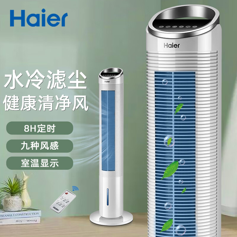 海尔 Haier 遥控水冷塔扇/移动空调扇/制冷风扇/制冷空调扇/小空调扇/冷风机/冷气机/电风扇  FZY8611