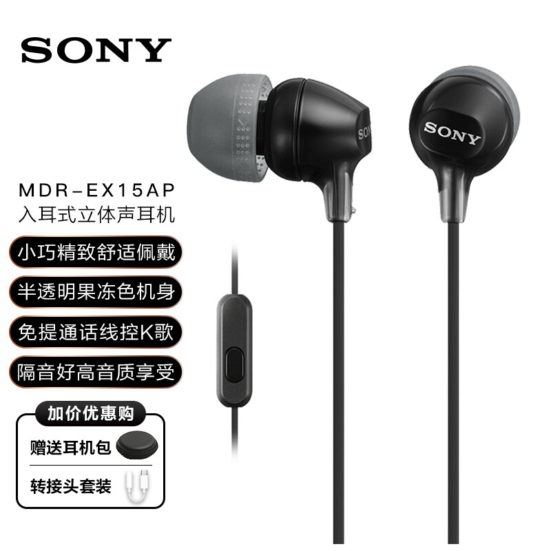 索尼（SONY） MDR-EX15AP 入耳式耳机有线音乐耳机带麦手机通话高音质K歌适用安卓 黑色