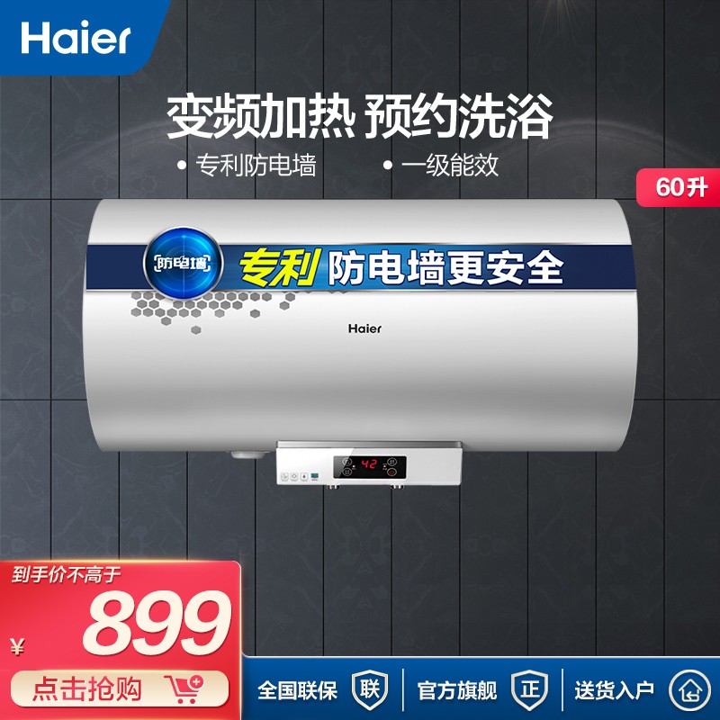 Haier/海尔50升/60升热水器 家用变频速热储水式电热水器 专利防电墙防漏电 可预约洗浴 EC6002-R