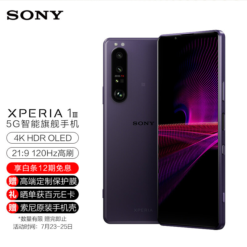 索尼（SONY）Xperia 1 III 智能5G手机 21:9 4K HDR OLED屏 120Hz 骁龙888 微单技术 12GB+512GB暮笙紫