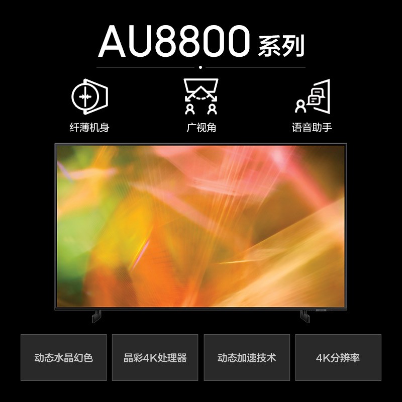 三星（SAMSUNG）75英寸 AU8800 4K超高清HDR 超薄全面屏 AI智能补帧 杜比音效 平板液晶电视 UA75AU8800JXXZ
