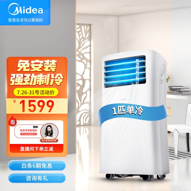 美的（Midea）移动空调单冷 厨房空调一体机1匹 家用便捷立式免安装免排水 KY-25/N1Y-PH