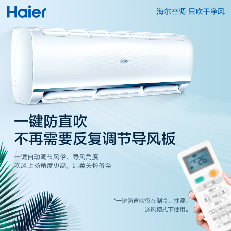 海尔（Haier）空调新一级能效1.5匹变频壁挂式 家用节能静音卧室挂机WIFI智控 自清洁速享风 【1.5匹】35GW/06GPA81U1