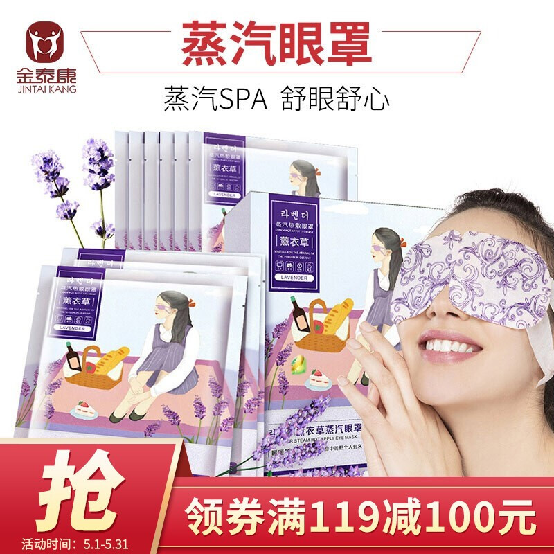 金泰康蒸汽眼罩 熱敷眼罩發(fā)熱眼貼 遮光護眼罩男女睡眠眼部按摩黑眼圈 薰衣草10片