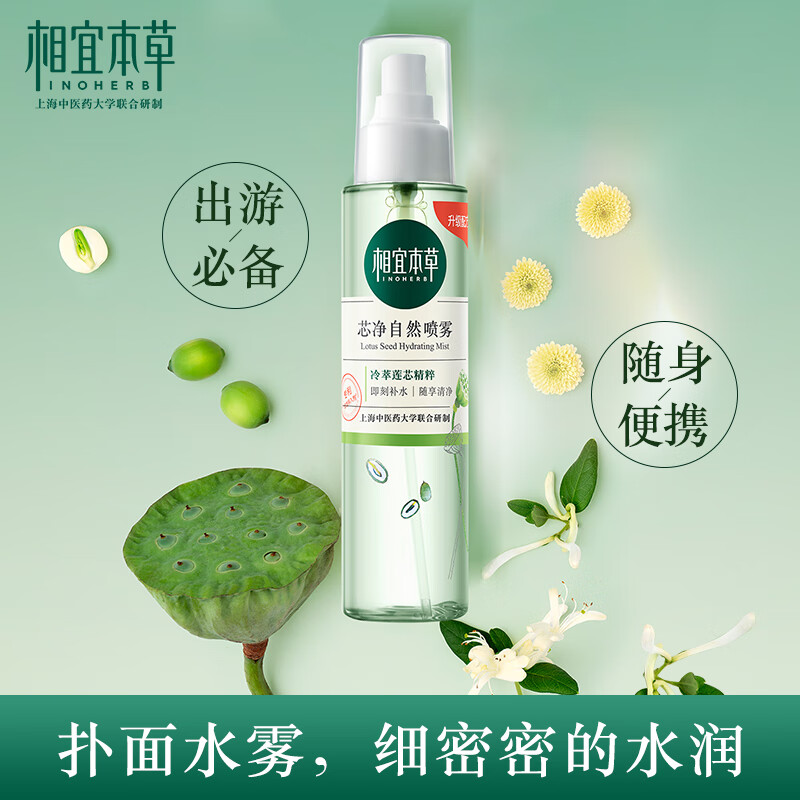 相宜本草 芯凈自然噴霧155ml（爽膚水 化妝水 保濕舒緩 補(bǔ)水滋養(yǎng) 水潤(rùn)通透 細(xì)密清爽 凈透肌膚）