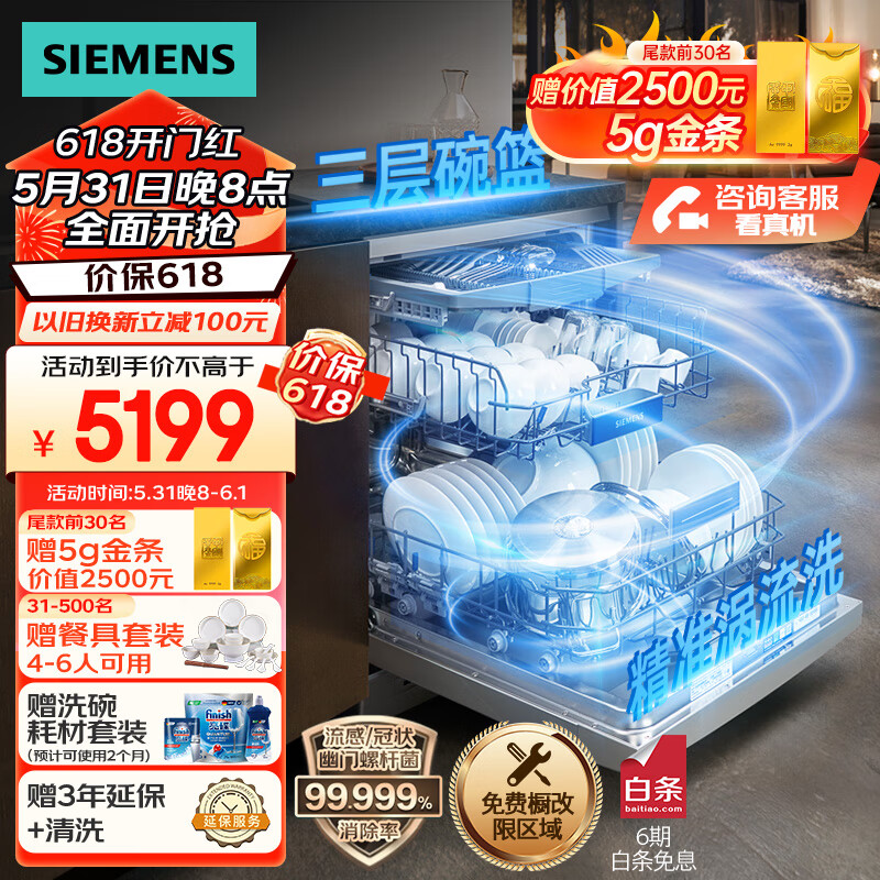 SIEMENS 西门子 全能舱系列 SJ23HI88MC 独嵌两用洗碗机 16套 ￥5199 （需50元定金）