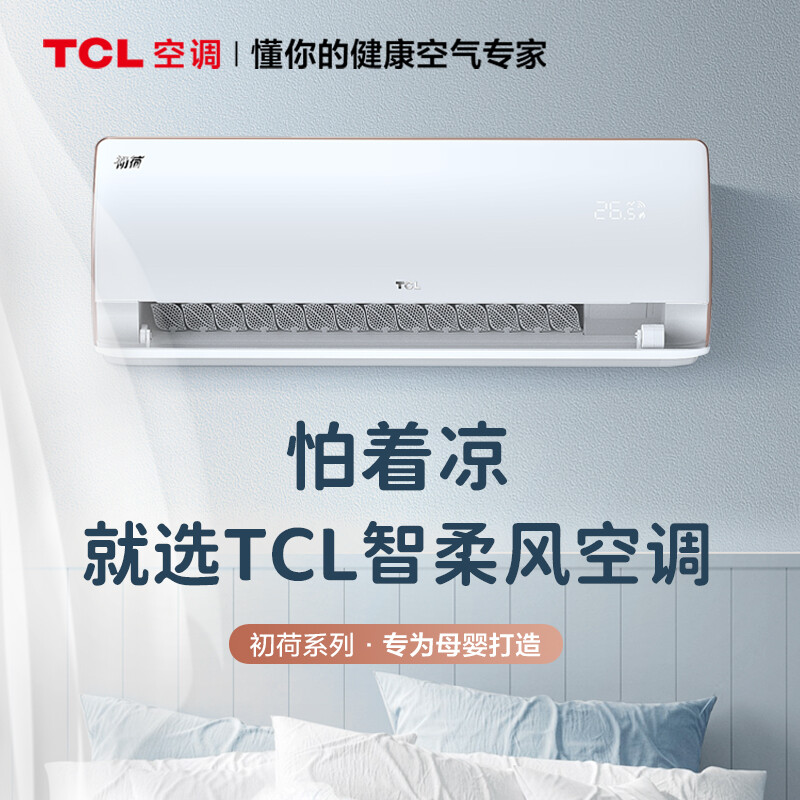 TCL 1.5匹初荷空调怎么样？性价比高吗？