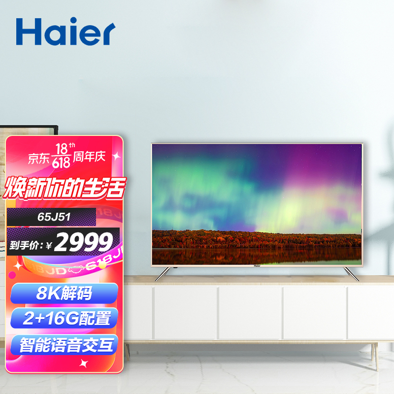 海尔（Haier）LU65J51 65英寸4K超高清 8K解码 人工智能语音2+16G超窄边框 平板液晶教育电视机(金色)