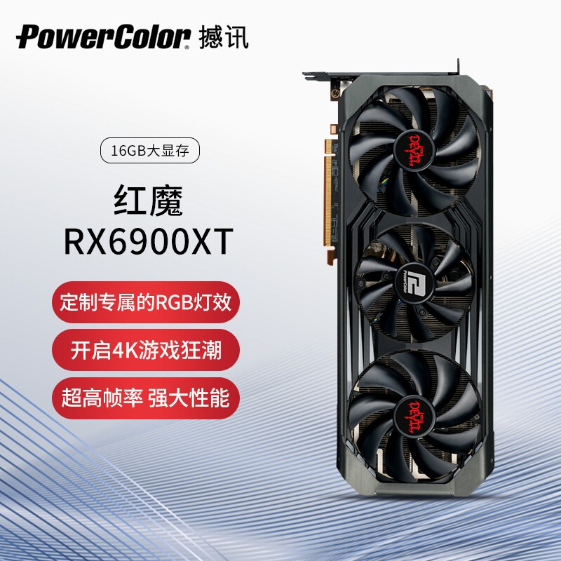 撼訊（PowerColor）AMD RX6900XT 紅魔 16GB GDDR6 256-bits 7nm  三風(fēng)扇七熱管 賽博朋克2077 高端游戲顯卡