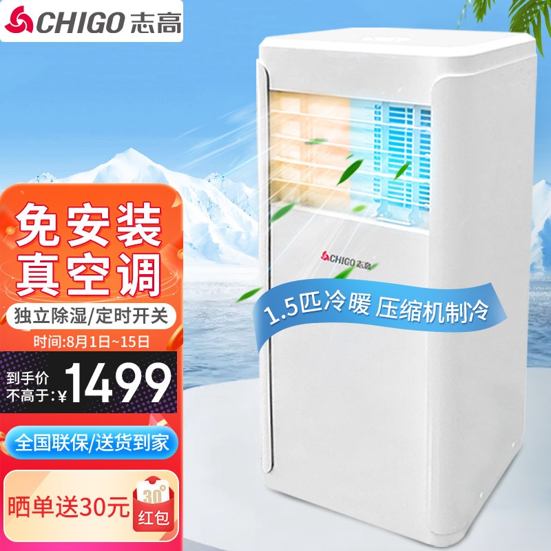 志高（CHIGO）移动空调 1.5匹冷暖 家用免安装一体机 独立除湿 厨房客厅空调