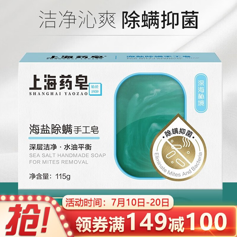上海药皂 海盐除螨手工香皂115g洁面沐浴深层洁净水油平衡