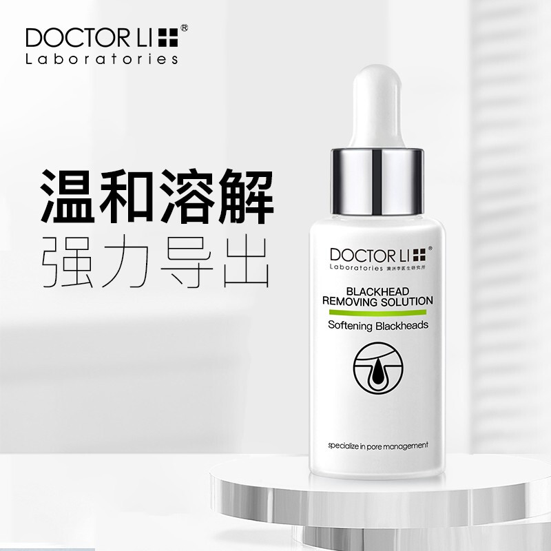 李医生黑头导出精华液30ml（去黑头 补水保湿 精华水 收缩毛孔）