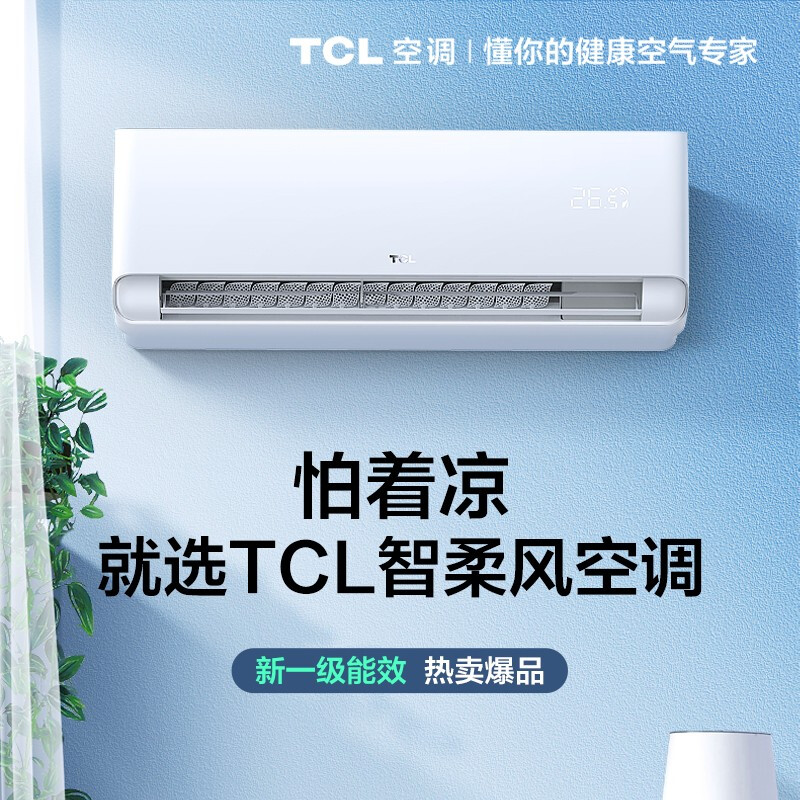 TCL大1.5匹p新一級(jí)能效空調(diào)掛機(jī) 家用智能變頻冷暖壁掛式空調(diào) 省電除菌智清潔空調(diào)自營發(fā)貨 【新一級(jí)京鯉】變頻柔風(fēng)掛機(jī)