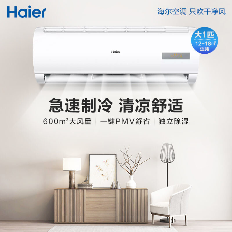 海尔（Haier）空调挂机壁挂式 快速制冷 房间卧室静音柔风空调 家用卧室高效节能 【单冷】【大一匹】KF-26GW/20MCA75