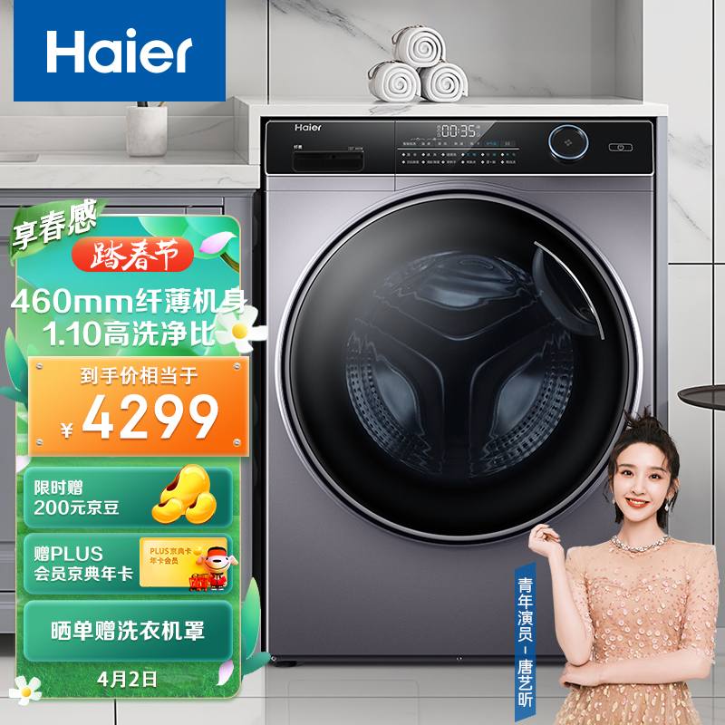 海尔（Haier） 超薄机身 以旧换新 智能投放 变频滚筒洗衣机全自动 9KG大容量洗烘一体 XQG90-HBD14126L 