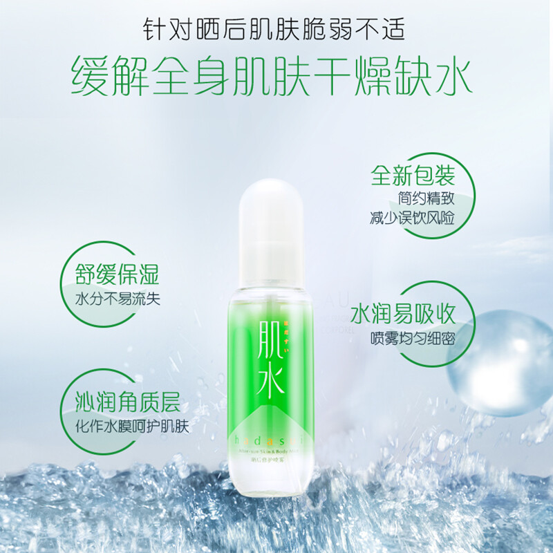 肌水曬后修護噴霧 100ml（曬后舒緩/清涼補水保濕/）