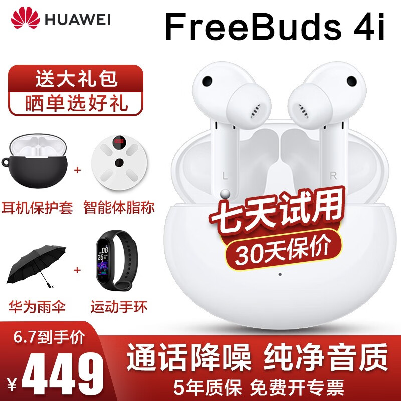 %title插图%num 【大家注意】华为freebuds4i最强测评,已被大家采纳的最真强质量报告。