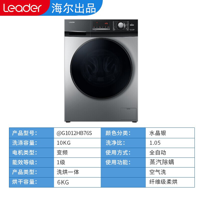 统帅（leader）海尔出品8/9/10公斤全自动滚筒洗衣机一级变频高温筒自洁家用静音大容量 洗烘一体+空气洗+蒸汽除螨+水晶银10公斤