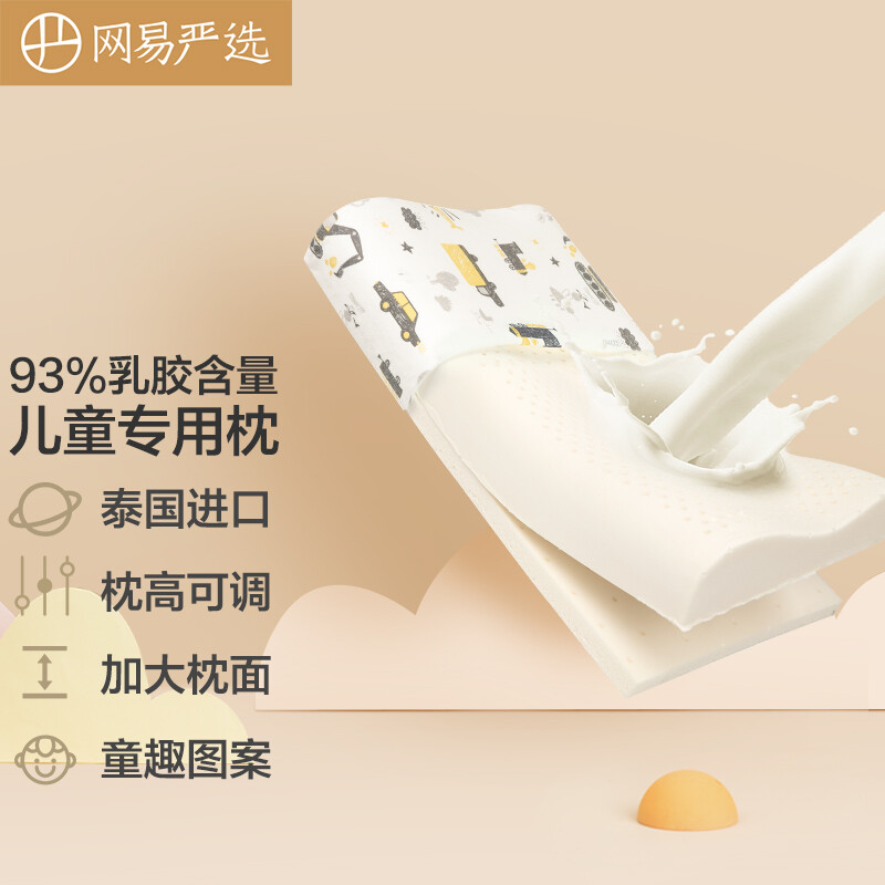 網(wǎng)易嚴(yán)選 兒童乳膠枕 泰國(guó)原液93%天然乳膠兒童枕 波浪枕枕頭枕芯頸椎枕泰國(guó)乳膠枕 小尺寸可調(diào)節(jié)款 交通工具