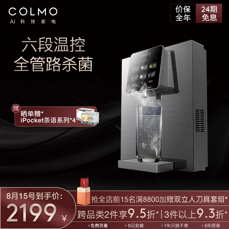 COLMO 管线机 家用净水器伴侣 3秒速热 全管路杀菌 六段控温 智能触控 壁挂式直饮饮水机CWG-RA08（月岩灰）