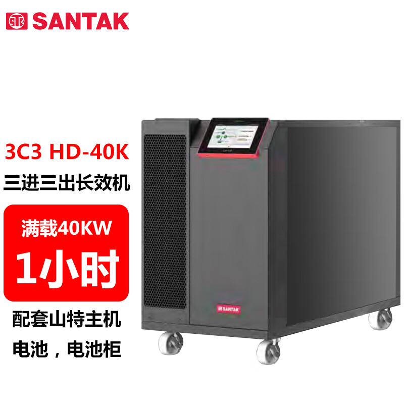 山特（SANTAK）3C3 HD-40K 三进三出在线式UPS不间断电源40KVA/40KW 供电1小时左右 1台