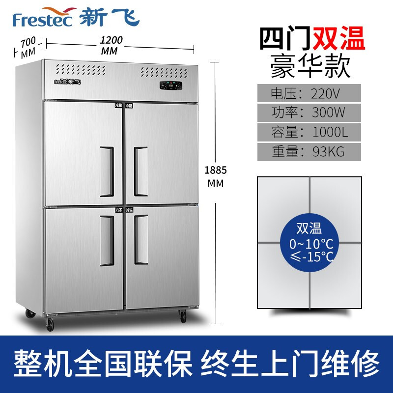 新飛（Frestec）四門六門商用冰柜冰箱立式冷凍冷藏不銹鋼廚房冰箱雙溫餐飲后廚冷柜 四門銅管上冷藏下冷凍【升級(jí)款】