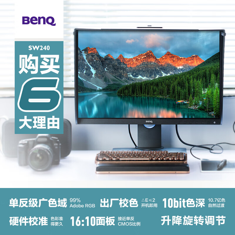 明基（BenQ）SW240 24英寸16:10 IPS 10bit 99% AdobeRGB广色域△E≤2硬件校准可校色专业摄影修图显示器