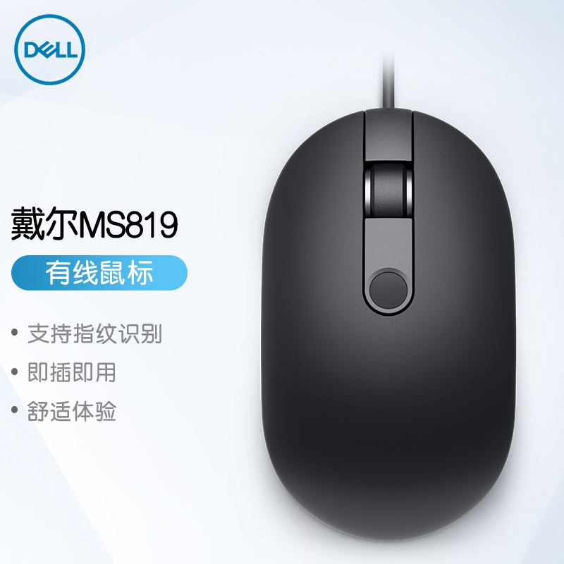 戴尔（DELL）MS819 有线鼠标 指纹识别鼠标 笔记本/台式机办公鼠标