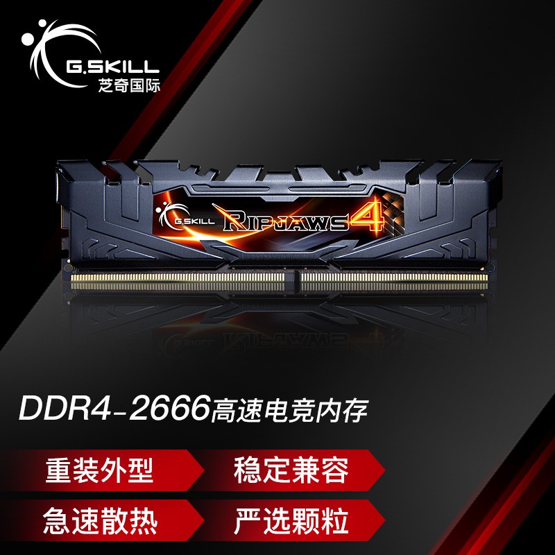 芝奇（G.SKILL）8GB DDR4 2666频率 台式机内存条 Ripjaws 4/宾利黑