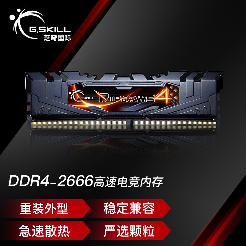 芝奇（G.SKILL）8GB DDR4 2666频率 台式机内存条 Ripjaws 4/宾利黑