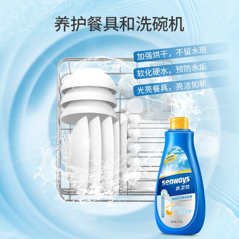 水卫仕（seaways）洗碗机专用洗涤液720ml 洗碗粉洗碗块洗碗液 去污 西门子美的海尔布谷等适用