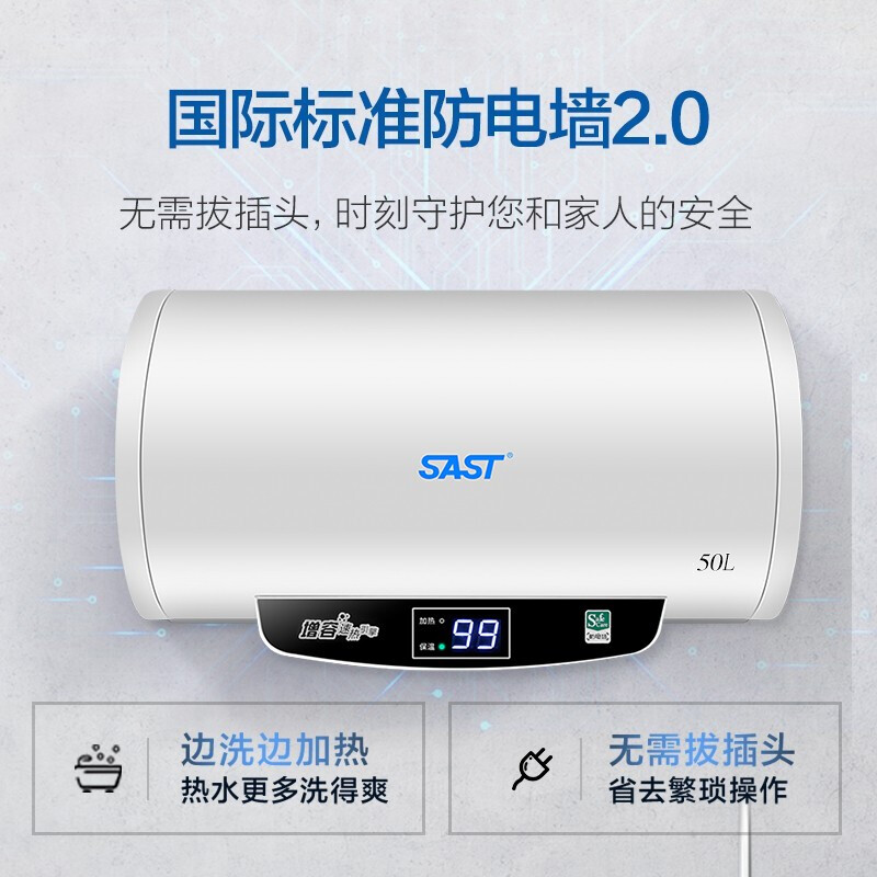 %title插图%num SAST 电热水器家用储水式热水器即热式家电租房小户型 智能断电高温杀菌 节能省电 八年包换 【小户型精选】增容速热 大屏数显 50L