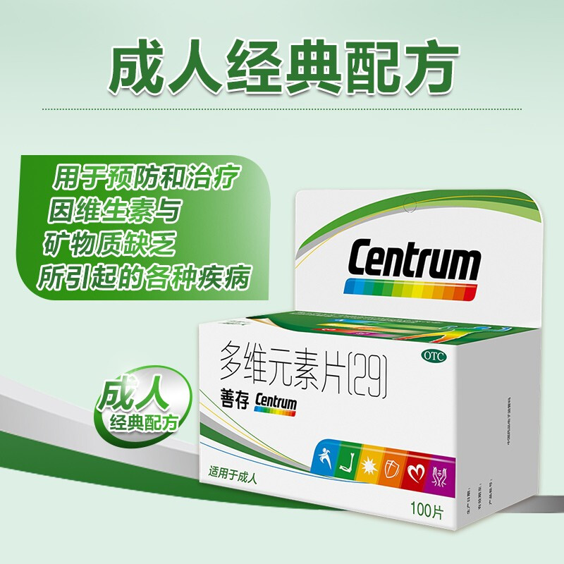 善存（Centrum）多维元素片(29) 100片 成人复合维生素B12 矿物质 维生素C 叶酸