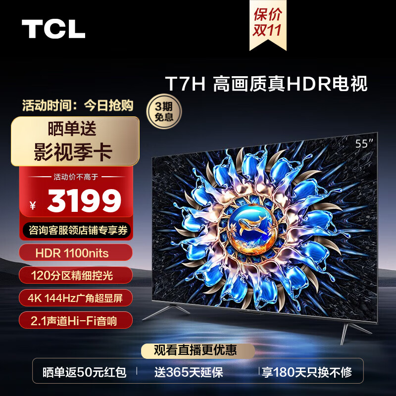 TCL 55T7H 55英寸 4K高清HDR平板电视机 Plus会员以旧换新折后￥2949 晒单返50元红包